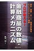 プロが教える！金融商品の数値・計算メカニズム