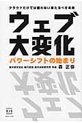 ウェブ大変化パワーシフトの始まり / クラウドだけでは語れない来たるべき未来