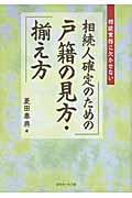 相続人確定のための戸籍の見方・揃え方 / 相続業務に欠かせない