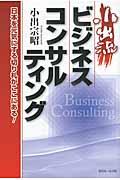 小出流ビジネスコンサルティング / 日本を元気にする切り札がここにある!