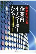 未来をつくる企業内イノベーターたち / 企業の中から社会を変えるソーシャル・イントラプレナーの仕事術