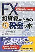 FX投資家のための賢い税金の本 平成23ー24年版 / 確定申告書の記入例満載!
