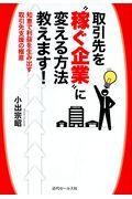 取引先を“稼ぐ企業”に変える方法教えます! / 知恵で利益を生み出す取引先支援の極意