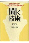 「聞く技術」 / お客さま本位のコンサルティングを実現する