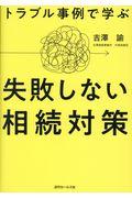 トラブル事例で学ぶ失敗しない相続対策