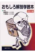 おもしろ解剖学読本