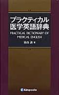 プラクティカル医学英語辞典