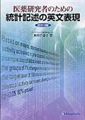 医薬研究者のための統計記述の英文表現