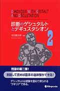 診断のゲシュタルトとデギュスタシオン