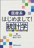 医療系はじめまして！統計学