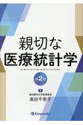 親切な医療統計学