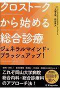 クロストークから始める総合診療