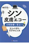 シン・皮膚エコー　日常診療に役立つ！コンパクト・リファレンス