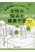 オンライン医療相談だからわかった女性の悩みと健康不安