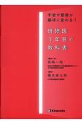 研修医１年目の教科書