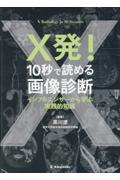 Ｘ発！１０秒で読める画像診断　インフルエンサーから学ぶ実践的知識