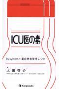 ＩＣＵ医の素　Ｂｙ　ｓｙｓｔｅｍ×重症患者管理レシピ