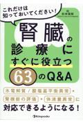 腎臓の診療にすぐに役立つ６３のＱ＆Ａ