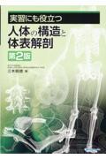 実習にも役立つ人体の構造と体表解剖