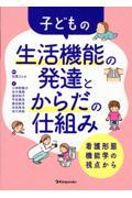 子どもの生活機能の発達とからだの仕組み