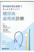 医科歯科相互連携でもっとうまくいく！糖尿病・歯周病診療