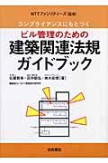 コンプライアンスにもとづくビル管理のための建築関連法規ガイドブック