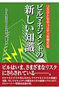 ビルマネジメントの新しい知識