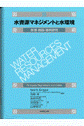 水資源マネジメントと水環境