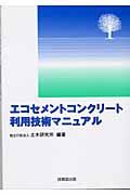 エコセメントコンクリート利用技術マニュアル