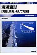 海浜変形 / 実態、予測、そして対策