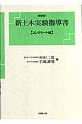 新土木実験指導書