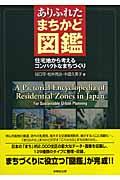 ありふれたまちかど図鑑 / 住宅地から考えるコンパクトなまちづくり