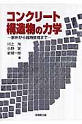 コンクリート構造物の力学