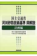 国土交通省河川砂防技術基準同解説