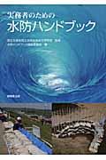 実務者のための水防ハンドブック