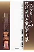 コンクリートのひび割れと破壊の力学