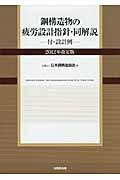 鋼構造物の疲労設計指針・同解説