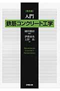 入門鉄筋コンクリート工学