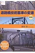 道路橋技術基準の変遷