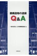 鋼構造物の塗装Ｑ＆Ａ