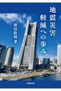 地震災害軽減への歩み