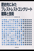 歴史的にみたプレストレストコンクリート建築と技術