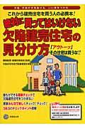 絶対に買ってはいけない欠陥建売住宅の見分け方 / 「アウトーッ」その住宅は買うな!!