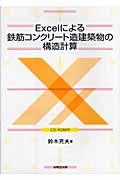 Ｅｘｃｅｌによる鉄筋コンクリート造建築物の構造計算