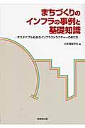 まちづくりのインフラの事例と基礎知識 / サステナブル社会のインフラストラクチャーのあり方