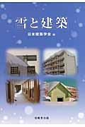 雪と建築