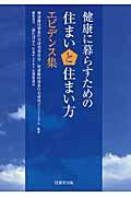 健康に暮らすための住まいと住まい方エビデンス集