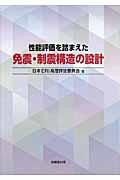 性能評価を踏まえた免震・制震構造の設計