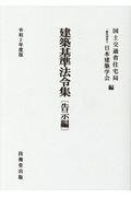 建築基準法令集　告示編