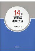 １４章で学ぶ建築法規